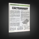 Реклама на института за приложни системи Системизот